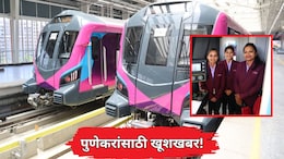 Pune Metro: पुणेकरांसाठी खुशखबर! मेट्रो- 3 चा पहिला टप्पा लवकरच सेवेत, जाणून घ्या तिकीट दर आणि वैशिष्ट्ये