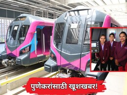 Pune Metro: पुणेकरांसाठी खुशखबर! मेट्रो- 3 चा पहिला टप्पा लवकरच सेवेत, जाणून घ्या तिकीट दर आणि वैशिष्ट्ये