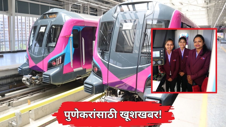 Pune Metro: पुणेकरांसाठी खुशखबर! मेट्रो- 3 चा पहिला टप्पा लवकरच सेवेत, जाणून घ्या तिकीट दर आणि वैशिष्ट्ये