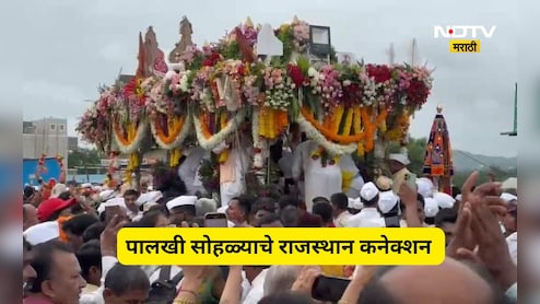 Ashadhi Wari 2026: यंदा तुकोबांच्या पालखीसाठी असणार आहे काही तरी खास, राजस्थानशी आहे थेट कनेक्शन