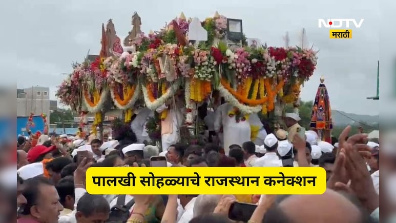 Ashadhi Wari 2026: यंदा तुकोबांच्या पालखीसाठी असणार आहे काही तरी खास, राजस्थानशी आहे थेट कनेक्शन