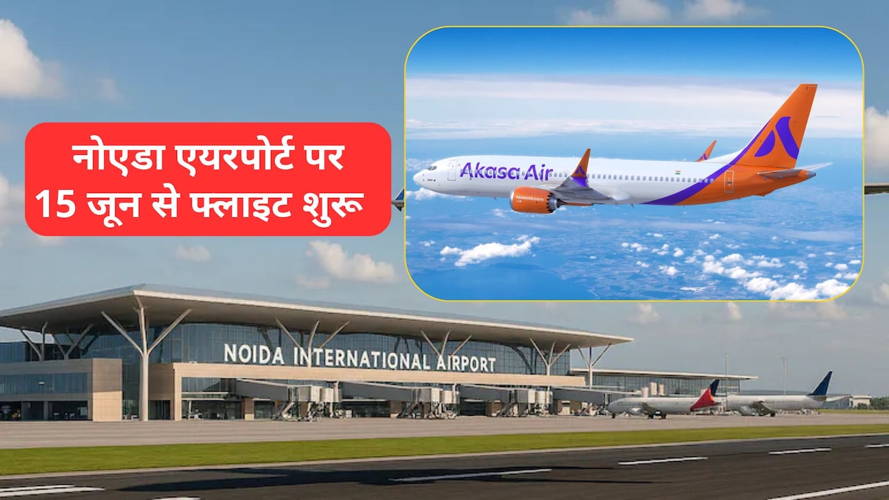 नोएडा इंटरनेशनल एयरपोर्ट से नवी मुंबई के लिए नॉन-स्टॉप फ्लाइट्स, अकासा एयर ने शुरू की बुकिंग