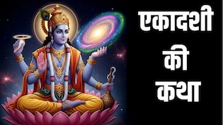 Nirjala Ekadashi 2026: निर्जला एकादशी आज, यहां से पढ़ें एकादशी की कथा, इसके बिना अधूरी मानी जाती है पूजा