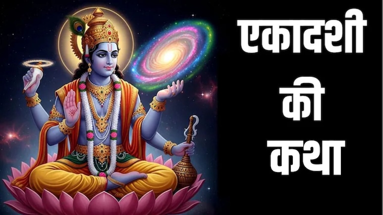 Nirjala Ekadashi 2026: निर्जला एकादशी आज, यहां से पढ़ें एकादशी की कथा, इसके बिना अधूरी मानी जाती है पूजा