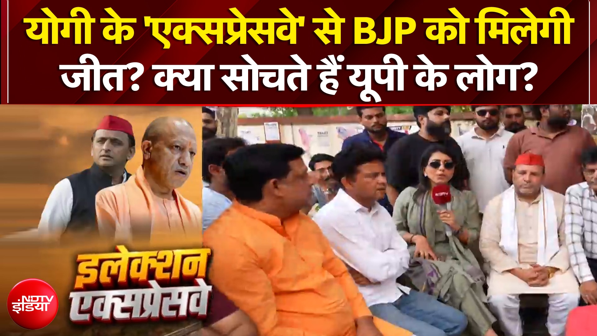 योगी के 'एक्सप्रेसवे' से BJP को मिलेगी जीत? क्या सोचते हैं यूपी के लोग?
