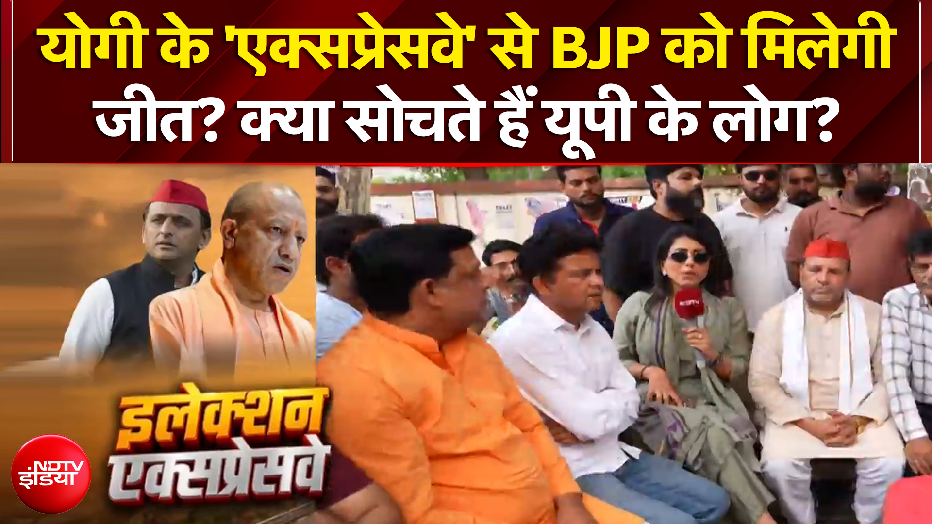 योगी के 'एक्सप्रेसवे' से BJP को मिलेगी जीत? क्या सोचते हैं यूपी के लोग?
