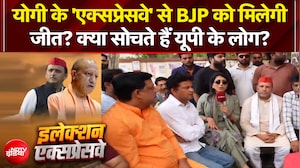 योगी के 'एक्सप्रेसवे' से BJP को मिलेगी जीत? क्या सोचते हैं यूपी के लोग?