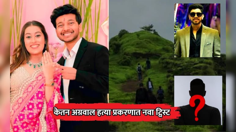 Pune Lohagad Case: केतन अग्रवाल हत्या प्रकरणात नवा ट्विस्ट, तिसऱ्या व्यक्तीला पोलिसांनी घेतलं ताब्यात