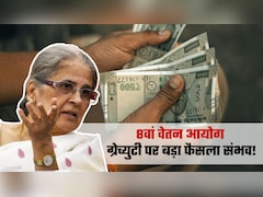 8th Pay Commission: ग्रेच्‍युटी 25 लाख से बढ़ाकर 75 लाख की जाएगी? मांग ही नहीं, कैलकुलेशन भी समझिए