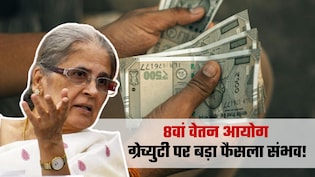 8th Pay Commission: ग्रेच्&zwj;युटी 25 लाख से बढ़ाकर 75 लाख की जाएगी? मांग ही नहीं, कैलकुलेशन भी समझिए