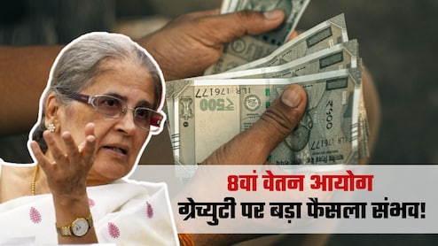 8th Pay Commission: ग्रेच्&zwj;युटी 25 लाख से बढ़ाकर 75 लाख की जाएगी? सैलरी-पेंशन से अलग मांग ही नहीं, कैलकुलेशन भी समझिए