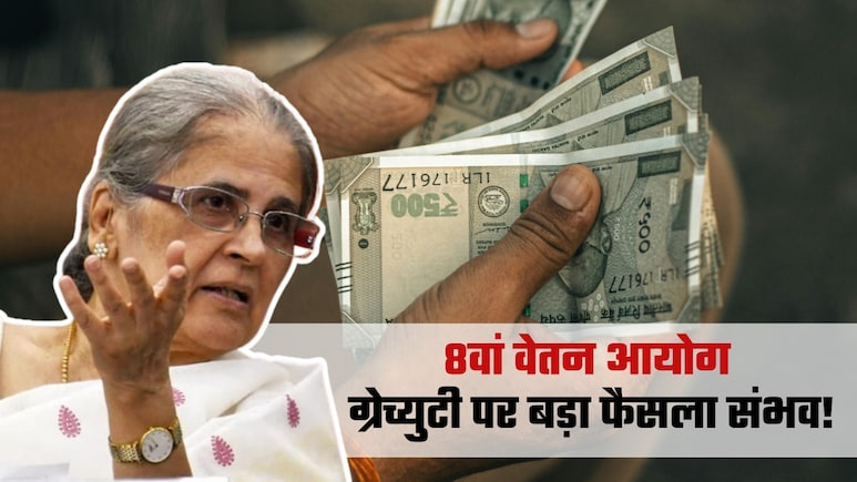 8th Pay Commission: ग्रेच्&zwj;युटी 25 लाख से बढ़ाकर 75 लाख की जाएगी? सैलरी-पेंशन से अलग मांग ही नहीं, कैलकुलेशन भी समझिए