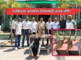 Nagpur News: अजब चोरी! प्रेयसीला iPhone देण्यासाठी 11 लाखांचे लक्झरी नळ चोरले; अन् कवडीमोल भावात विकले