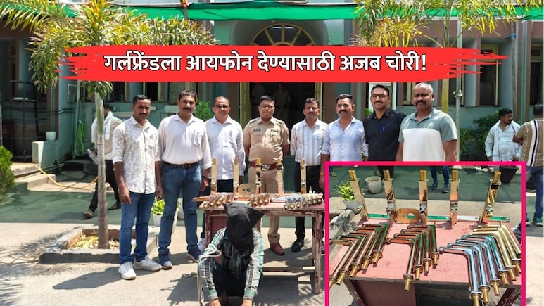 Nagpur News: अजब चोरी! प्रेयसीला iPhone देण्यासाठी 11 लाखांचे लक्झरी नळ चोरले; अन् कवडीमोल भावात विकले