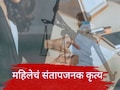 Kalyan News : कोर्टात वकील बनून न्यायासाठी अन् बाहेर देहाचा सौदा; कल्याणमधील नामांकित महिलेचं संतापजनक कृत्य