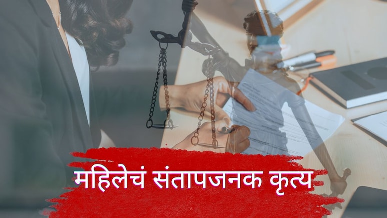 Kalyan News : कोर्टात वकील बनून न्यायासाठी अन् बाहेर देहाचा सौदा; कल्याणमधील नामांकित महिलेचं संतापजनक कृत्य