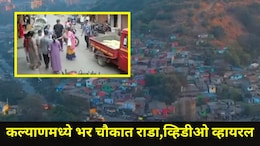 Kalyan News : कल्याणच्या 'या' चौकात तुफान हाणामारी, आजीबाई मध्यस्थी करायला गेल्या अन् भलतच घडलं, CCTV Video
