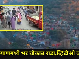 Kalyan News : कल्याणच्या 'या' चौकात तुफान हाणामारी, आजीबाई मध्यस्थी करायला गेल्या अन् भलतच घडलं, CCTV Video