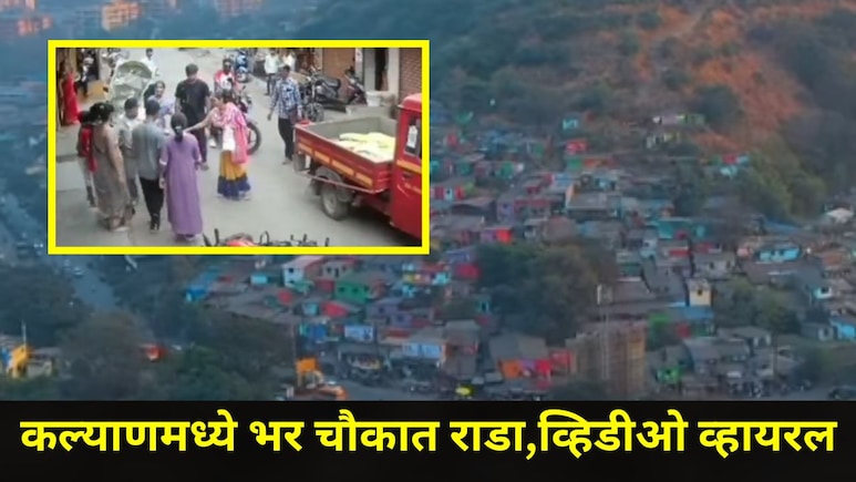 Kalyan News : कल्याणच्या 'या' चौकात तुफान हाणामारी, आजीबाई मध्यस्थी करायला गेल्या अन् भलतच घडलं, CCTV Video