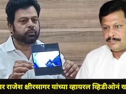 Kolhapur News: शिवसेना UBT नेत्याने उडवली खळबळ ! शिंदे गटाचे आमदार राजेश क्षीरसागर यांचा 'तो' व्हिडीओ व्हायरल