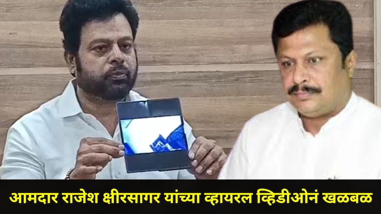 Kolhapur News: शिवसेना UBT नेत्याने उडवली खळबळ ! शिंदे गटाचे आमदार राजेश क्षीरसागर यांचा 'तो' व्हिडीओ व्हायरल