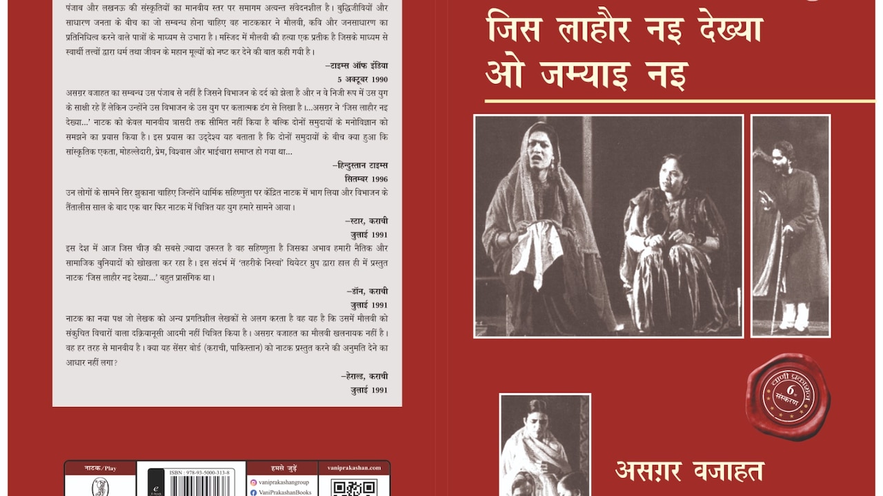 असगर वजाहत के मशहूर नाटक जिस लाहौर नइ देख्या ओ जम्याइ नइ पर आधारित है बंटवारा 1947
