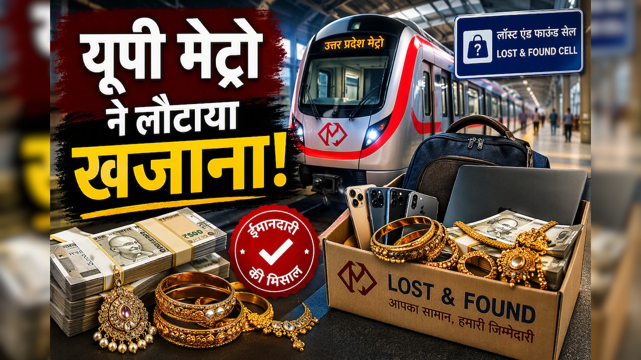 मेट्रो में हर महीने छूटता है ‘खजाना’! UPMRC ने अब तक लौटाए 42 लाख कैश, 190 लैपटॉप और इतने मोबाइल