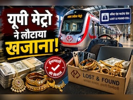 मेट्रो में हर महीने छूटता है &lsquo;खजाना&rsquo;! UPMRC ने अब तक लौटाए 42 लाख कैश, 190 लैपटॉप और इतने मोबाइल