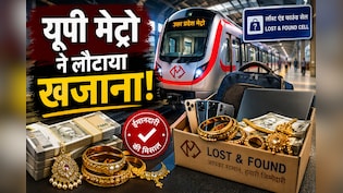 मेट्रो में हर महीने छूटता है 'खजाना'! UPMRC ने अब तक लौटाए 42 लाख कैश, 190 लैपटॉप और इतने मोबाइल