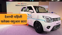 WagonR Flex Fuel: इथेनॉलवर चालणारी पहिली फ्लेक्स-फ्युअल WagonR लॉन्च! दमदार लूक, भन्नाट फिचर्स; किंमत किती?