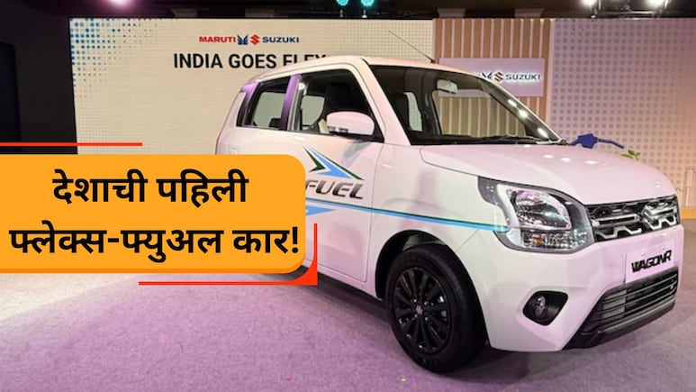 WagonR Flex Fuel: इथेनॉलवर चालणारी पहिली फ्लेक्स-फ्युअल WagonR लॉन्च! दमदार लूक, भन्नाट फिचर्स; किंमत किती?