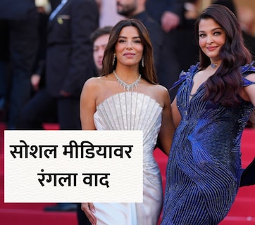 Aishwarya Rai: कान्स, ऐश्वर्या राय अन् वजनावरून ट्रोलिंग! वय, शरीराबाबत महिलांवर दबाव का? इंटरनेटवर वाद पेटला