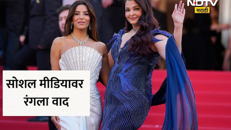Aishwarya Rai: कान्स, ऐश्वर्या राय अन् वजनावरून ट्रोलिंग! वय, शरीराबाबत महिलांवर दबाव का? इंटरनेटवर वाद पेटला