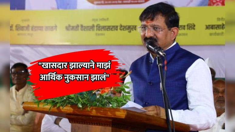 MP Dr Shivaji Kalge: "खासदार झाल्याने आर्थिक नुकसान झालं", लातूरच्या खासदाराने आकडेवारीच समोर मांडली