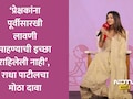 Radha Patil News: अश्लीलतेच्या आरोपांवर राधा पाटीलचे चोख उत्तर; म्हणाली, लोकांना जे आवडतेय तेच मी...