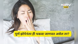 Health News: पूर्ण झोपेनंतरही येतोय थकवा? याकडे दुर्लक्ष करु नका, नाही तर 'हे' गंभीर आजार घालतील विळखा