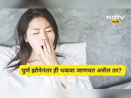 Health News: पूर्ण झोपेनंतरही येतोय थकवा? याकडे दुर्लक्ष करु नका, नाही तर 'हे' गंभीर आजार घालतील विळखा