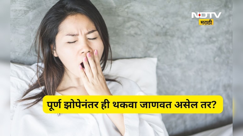 Health News: पूर्ण झोपेनंतरही येतोय थकवा? याकडे दुर्लक्ष करु नका, नाही तर 'हे' गंभीर आजार घालतील विळखा