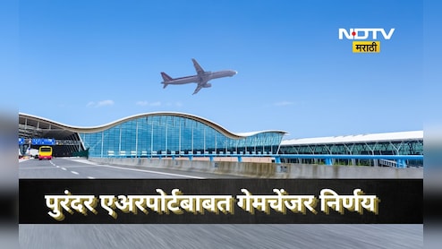Purandar Airport: पुरंदर विमानतळ जमीन अधिग्रहणाबाबत मोठी बातमी, जिल्हाधिकाऱ्यांनी घेतला मोठा निर्णय, आता...