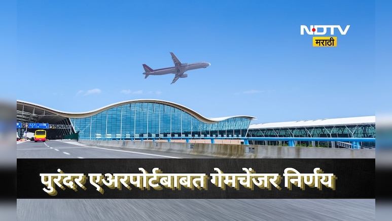 Purandar Airport: पुरंदर विमानतळ जमीन अधिग्रहणाबाबत मोठी बातमी, जिल्हाधिकाऱ्यांनी घेतला मोठा निर्णय, आता...