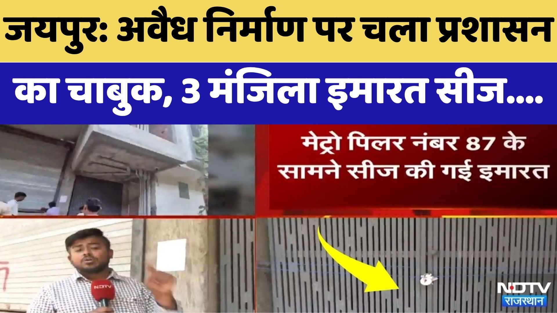 Jaipur: Illegal Construction पर चला प्रशासन का चाबुक, 3 Storey Building Seized | Top News