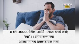 8 वर्षात मी 30000 पेक्षा जास्त वेळा शिंकलोय...लाखांचा खर्च अन्...सर्जरी न करता आजार कसा झाला गायब? गंभीर प्रकरण