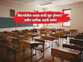 Vidarbha Schools Reopen: 15 जून नाही, 22 जून पण नाही; विदर्भातील शाळा 'या' तारखेपासूनच सुरू होणार
