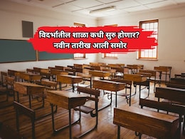 Vidarbha Schools Reopen: 15 जून नाही, 22 जून पण नाही; विदर्भातील शाळा 'या' तारखेपासूनच सुरू होणार