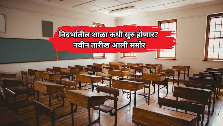 Vidarbha Schools Reopen: 15 जून नाही, 22 जून पण नाही; विदर्भातील शाळा 'या' तारखेपासूनच सुरू होणार