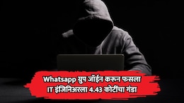 Pune News: WhatsApp ग्रुप जॉईन करणं महागात पडलं, IT इंजिनिअरला 4.43 कोटींचा गंडा