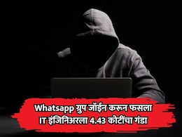 Pune News: WhatsApp ग्रुप जॉईन करणं महागात पडलं, IT इंजिनिअरला 4.43 कोटींचा गंडा