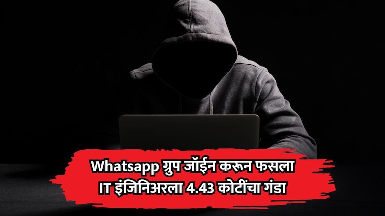 Pune News: WhatsApp ग्रुप जॉईन करणं महागात पडलं, IT इंजिनिअरला 4.43 कोटींचा गंडा