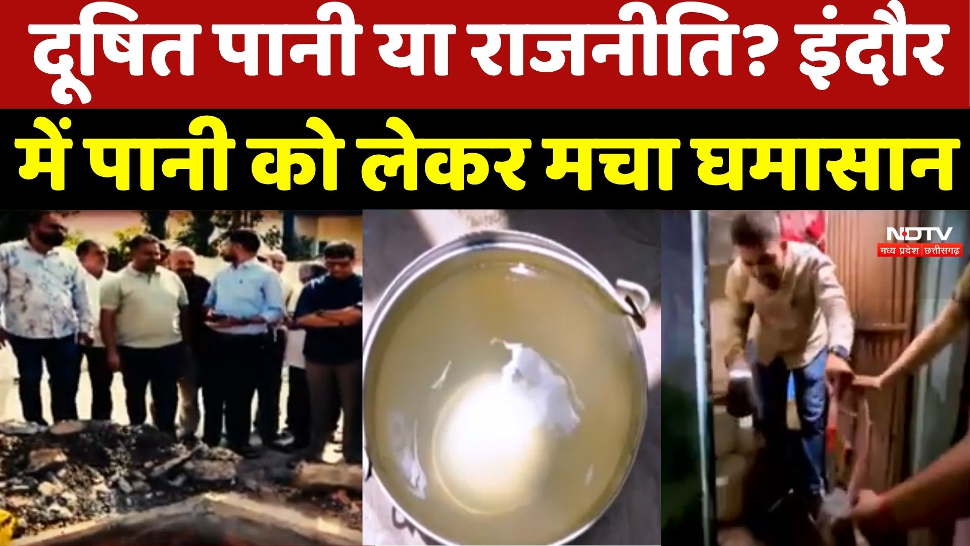 Indore News: दूषित पानी या राजनीति? इंदौर के पानी पर आमने-सामने BJP और Congress