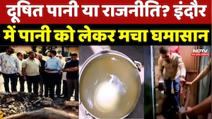 Indore News: दूषित पानी या राजनीति? इंदौर के पानी पर आमने-सामने BJP और Congress
